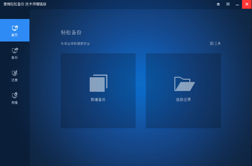 傲梅轻松Windows备份v5.9.0增强版-酷客网络
